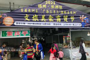 广西梧州旅游新闻:2021年“壮族三月三·长洲好嗨森”文旅消费活动启动