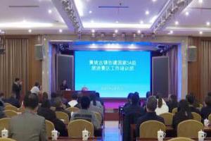广西贺州旅游新闻:我市举办创建国家5A级旅游景区工作培训会