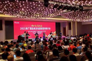 广西边关旅游联盟在广州举行2021年“探秘广西 乐游边关”推介会
