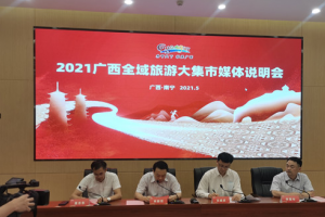 “红色热土 壮美广西”2021广西全域旅游大集市将在桂林举办