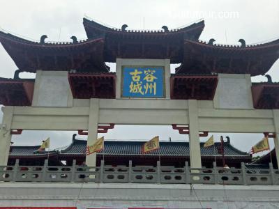 容州古城旅游图片