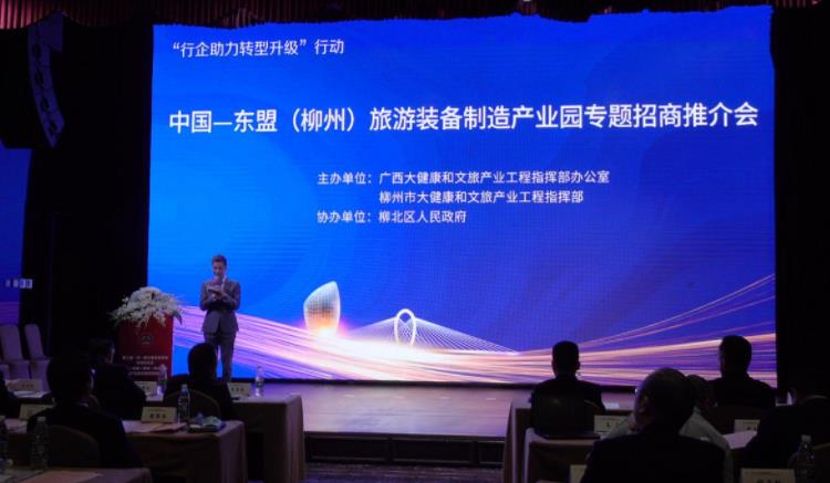 中国—东盟（柳州）旅游装备制造产业园专题招商推介会在京成功举办