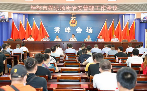 桂林市召开娱乐场所治安管理工作会议