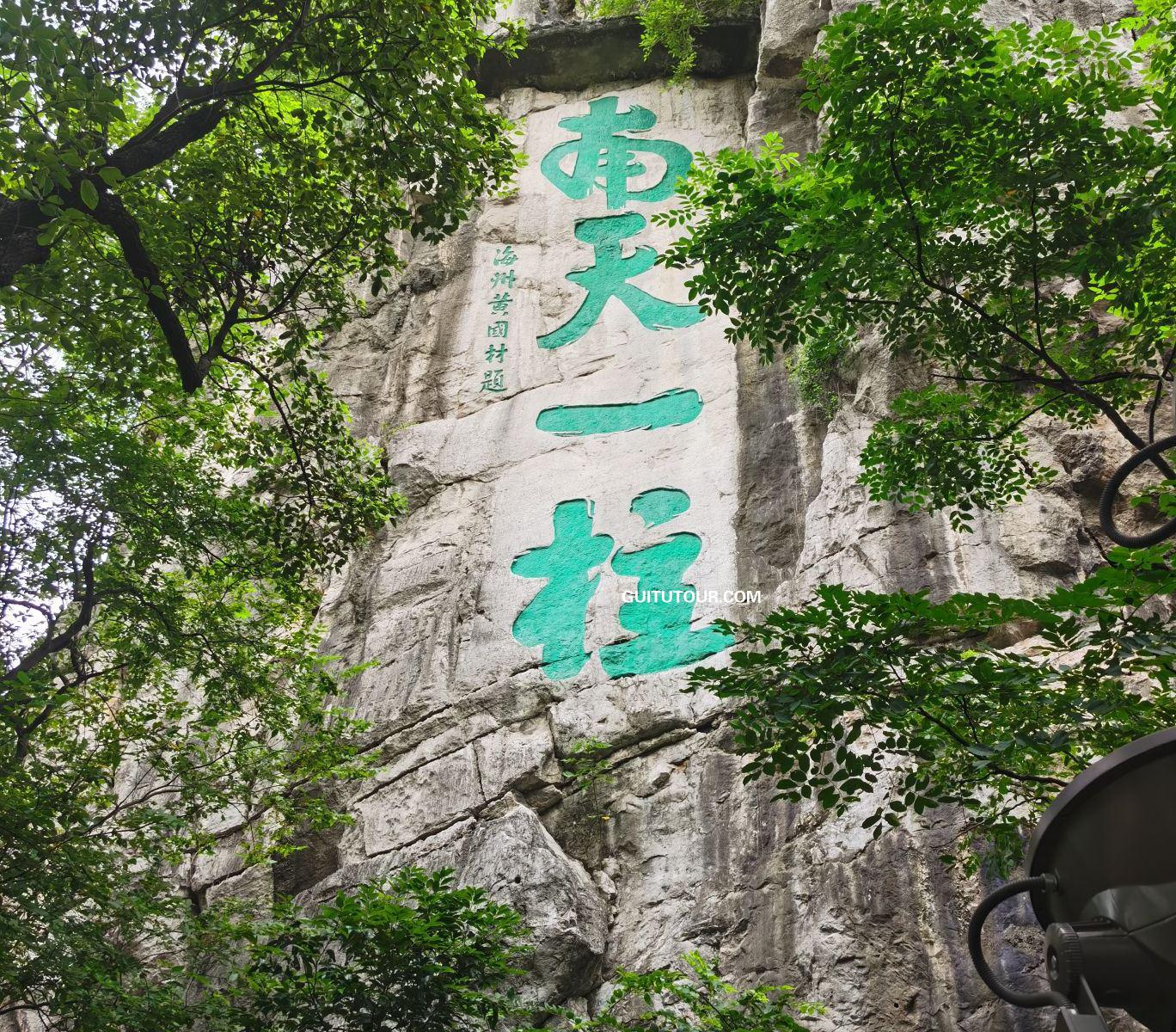 独秀峰王城旅游图片