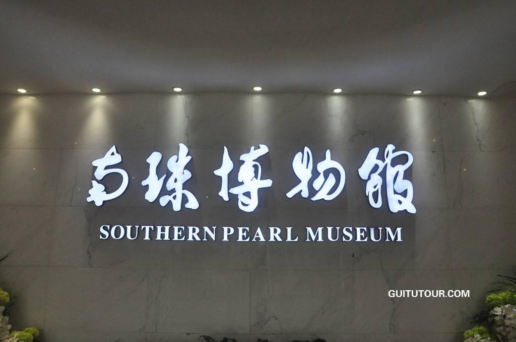 南珠博物馆旅游图片